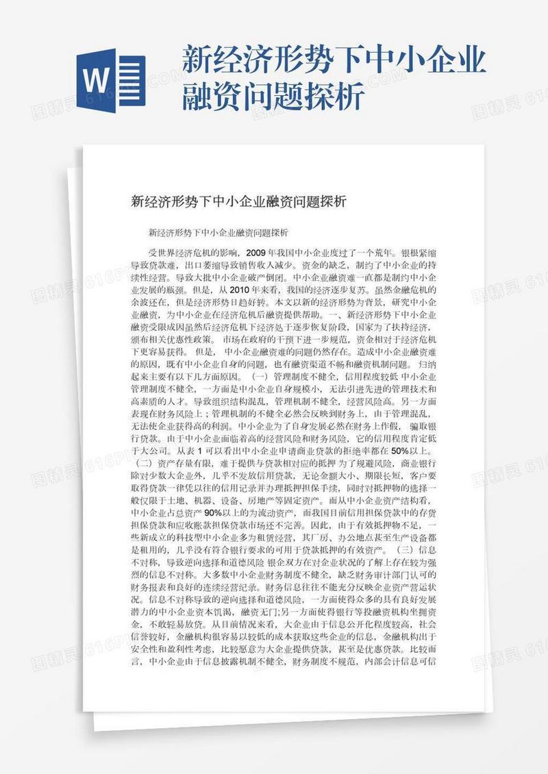 新经济形势下中小企业融资问题探析
