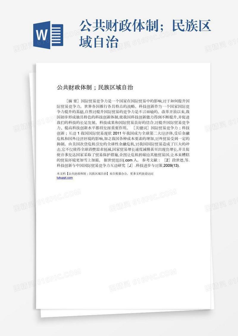 公共财政体制；民族区域自治