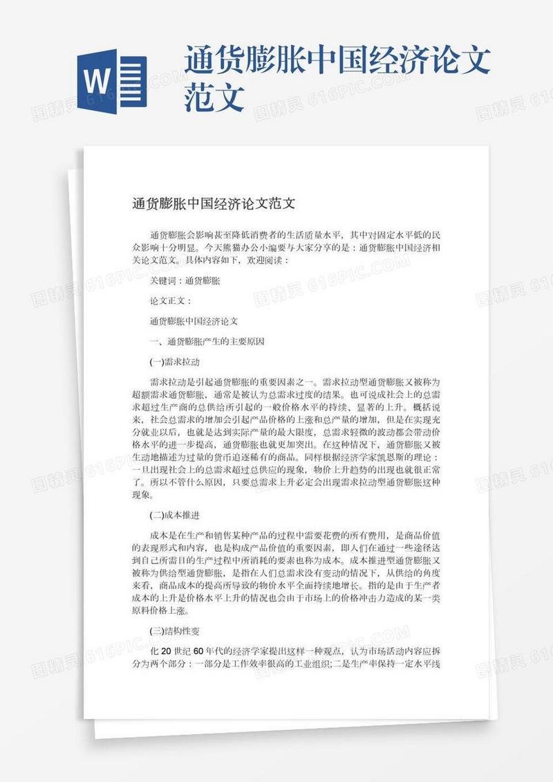 通货膨胀中国经济论文范文
