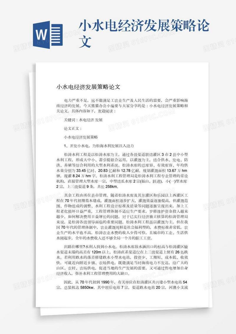 小水电经济发展策略论文