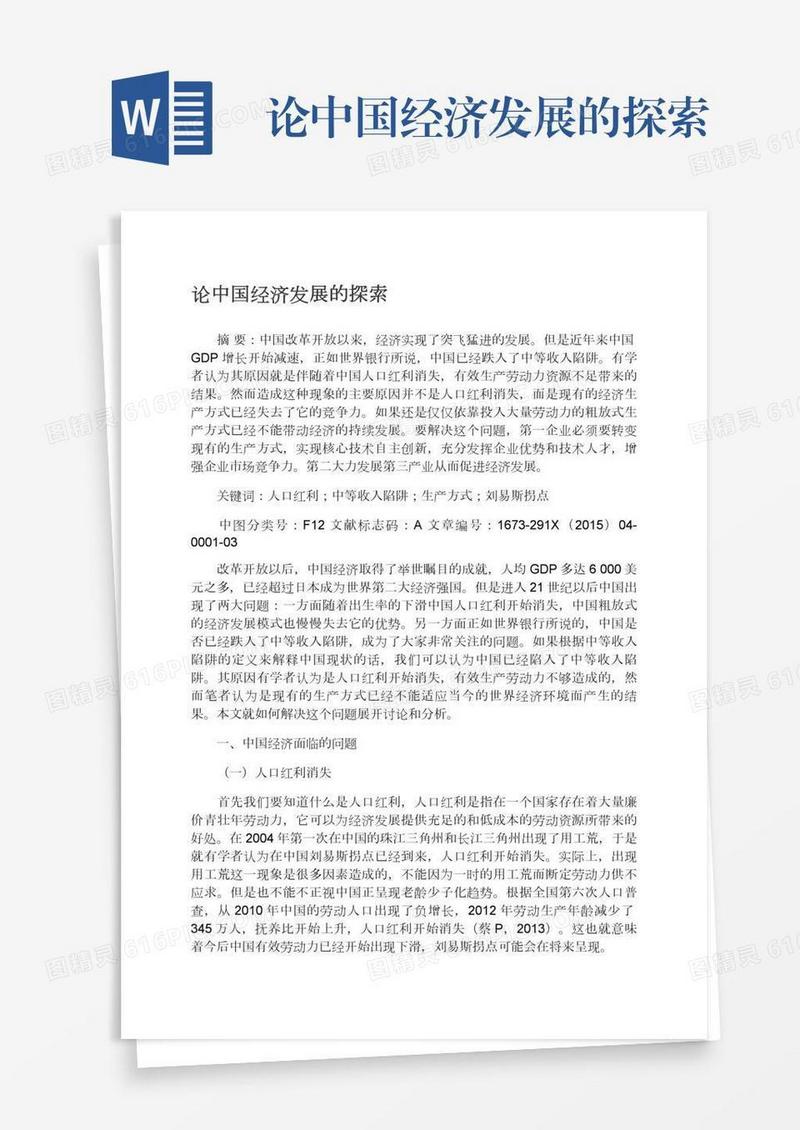 论中国经济发展的探索