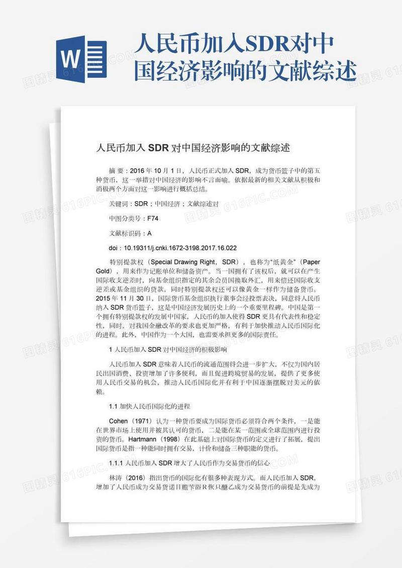 人民币加入SDR对中国经济影响的文献综述