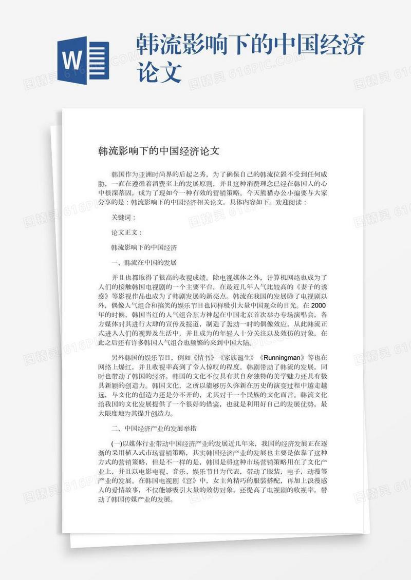 韩流影响下的中国经济论文