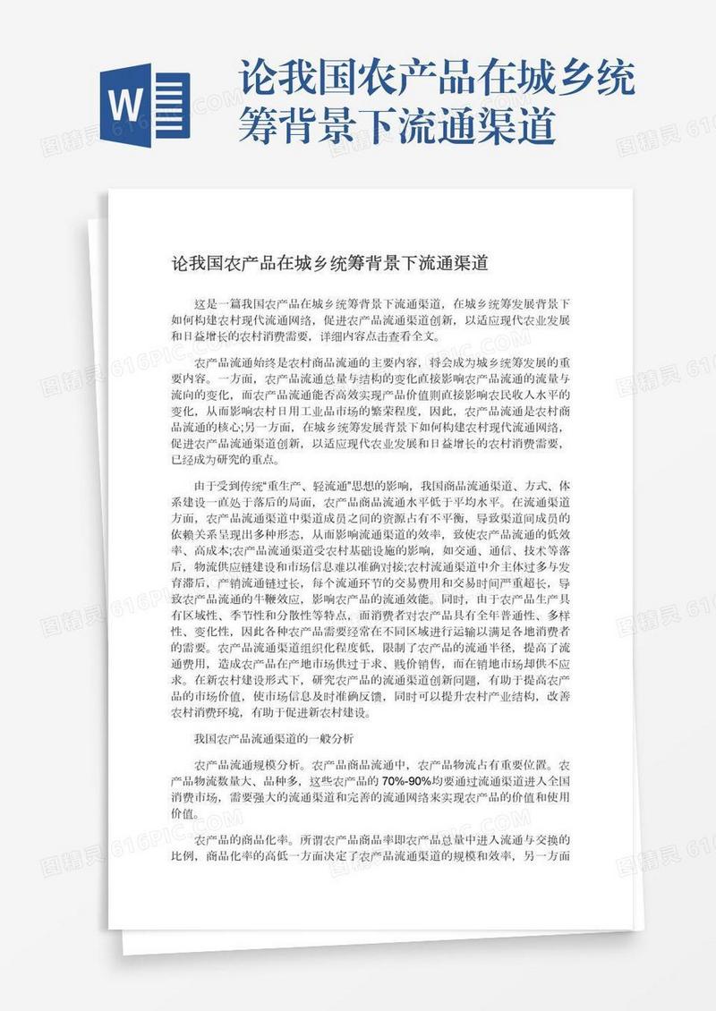 论我国农产品在城乡统筹背景下流通渠道