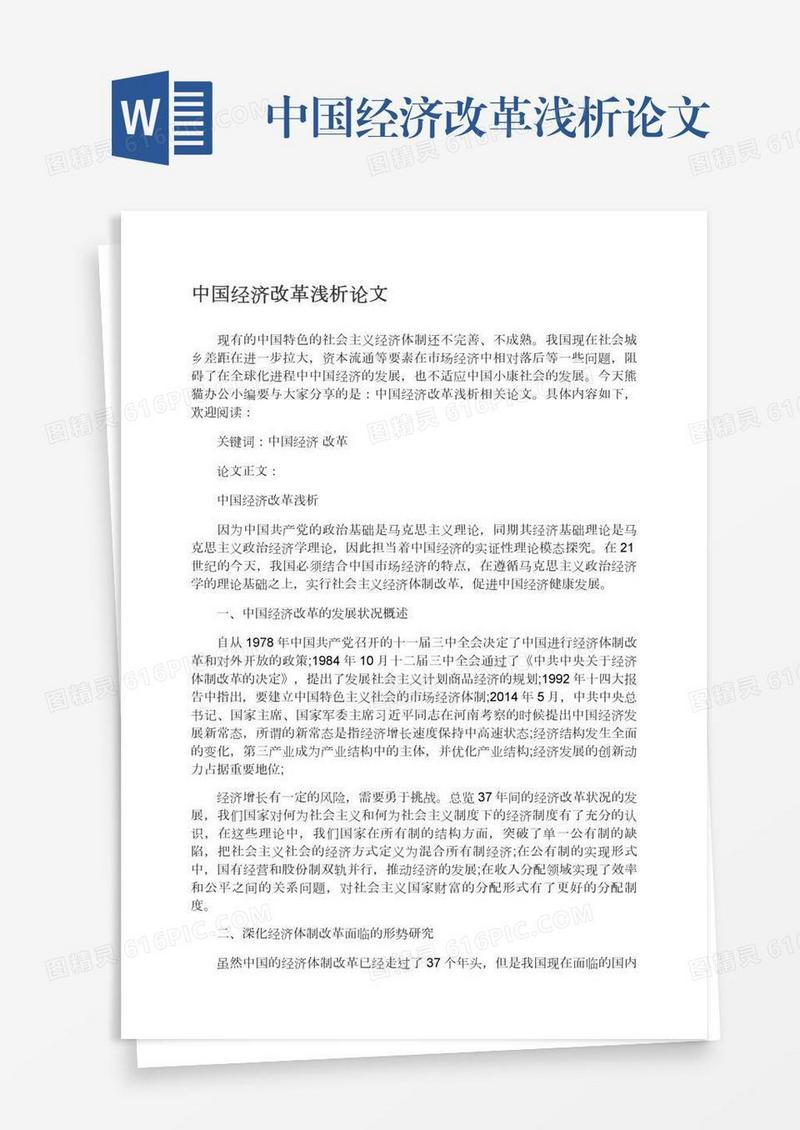 中国经济改革浅析论文