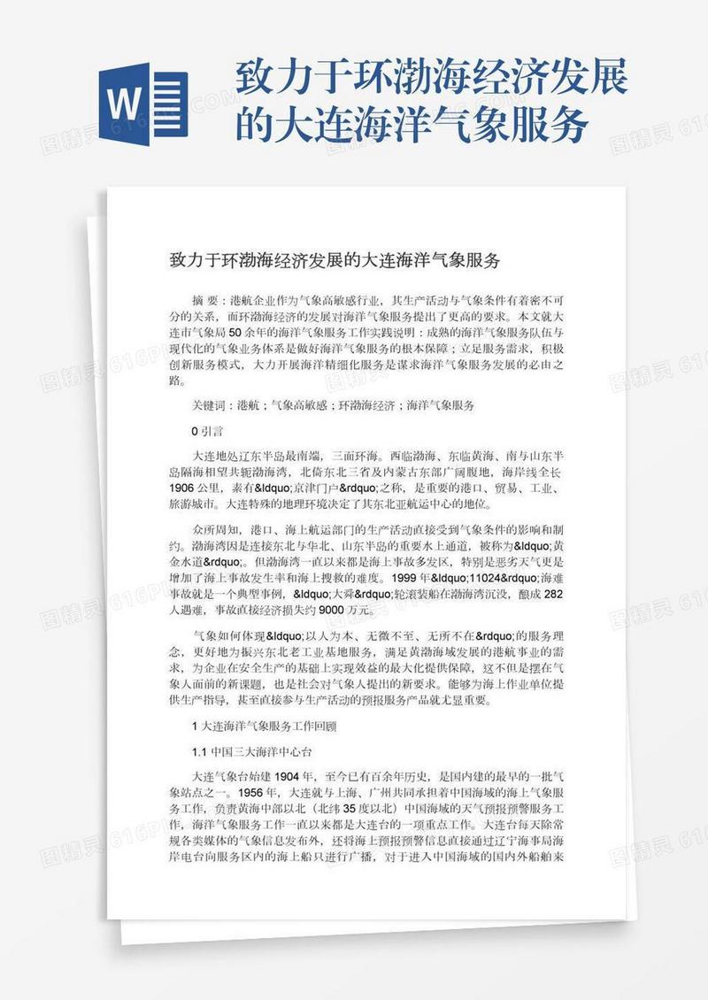 致力于环渤海经济发展的大连海洋气象服务
