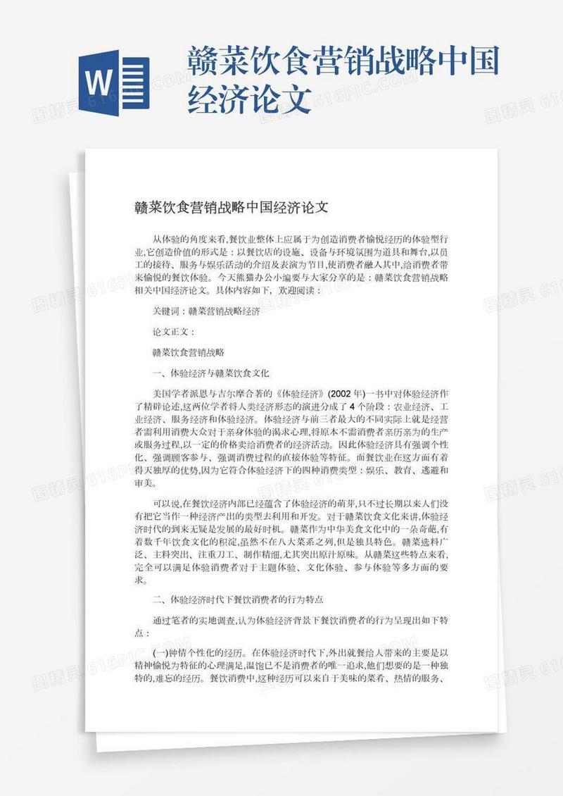 赣菜饮食营销战略中国经济论文