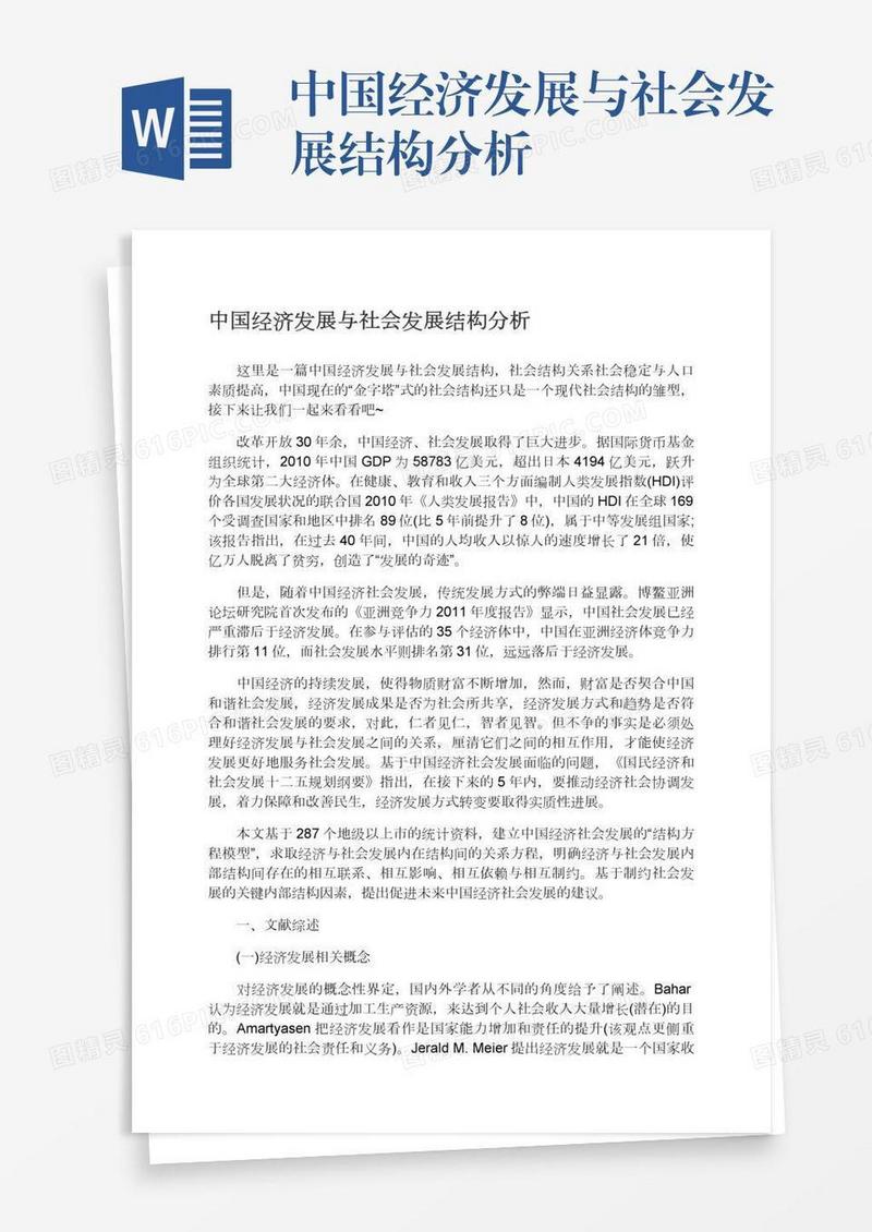 中国经济发展与社会发展结构分析