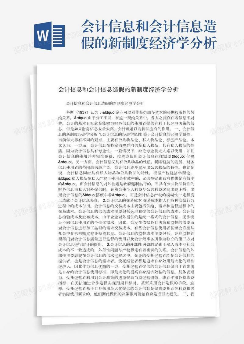 会计信息和会计信息造假的新制度经济学分析