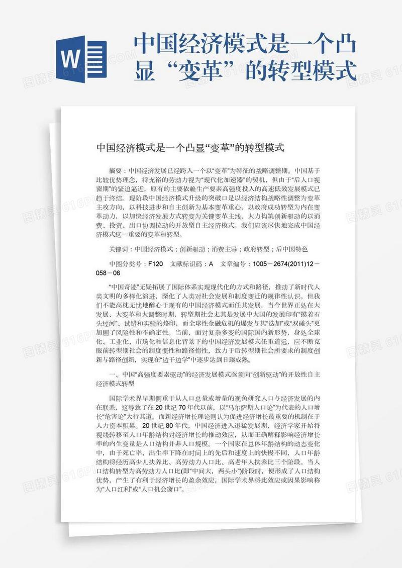 中国经济模式是一个凸显“变革”的转型模式