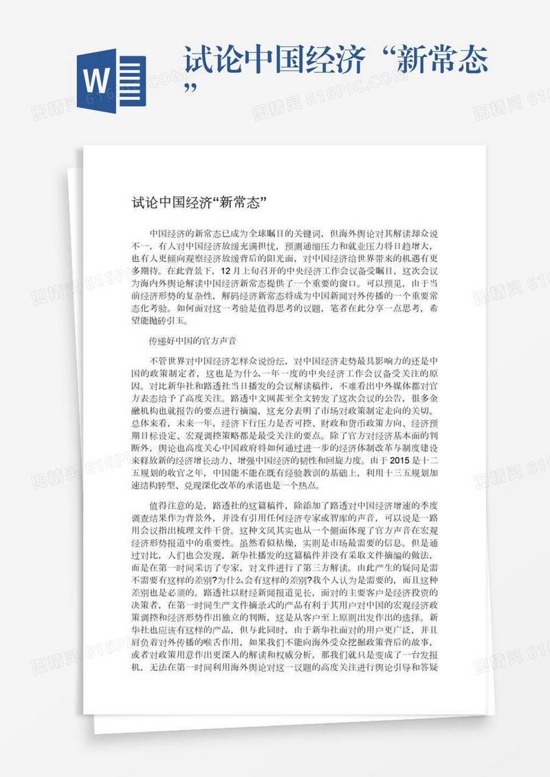 试论中国经济“新常态”