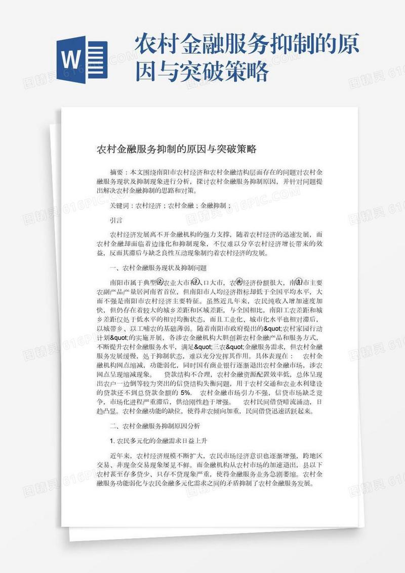 农村金融服务抑制的原因与突破策略