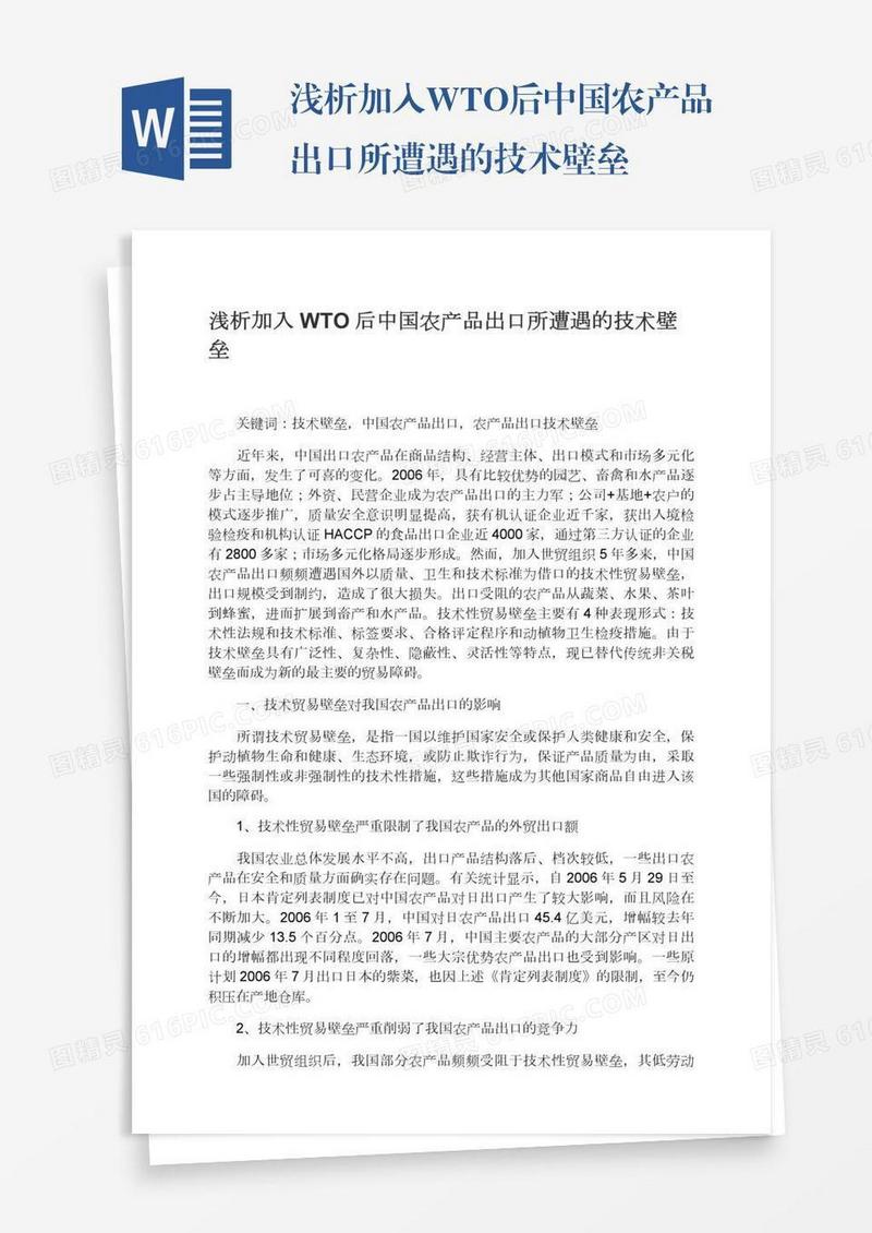 浅析加入WTO后中国农产品出口所遭遇的技术壁垒