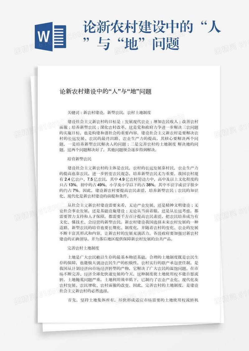论新农村建设中的“人”与“地”问题