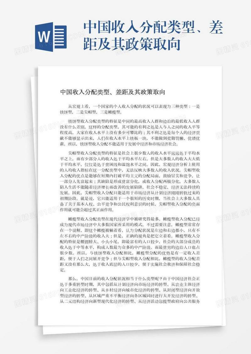 中国收入分配类型、差距及其政策取向