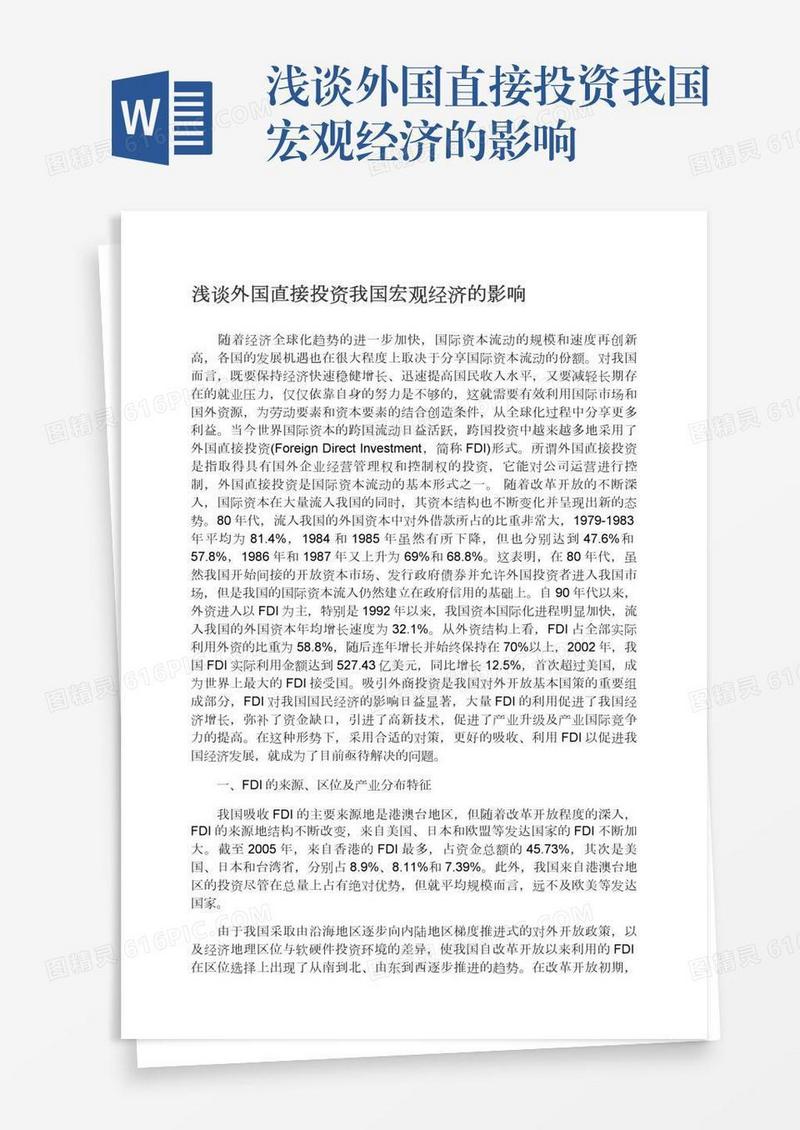 浅谈外国直接投资我国宏观经济的影响
