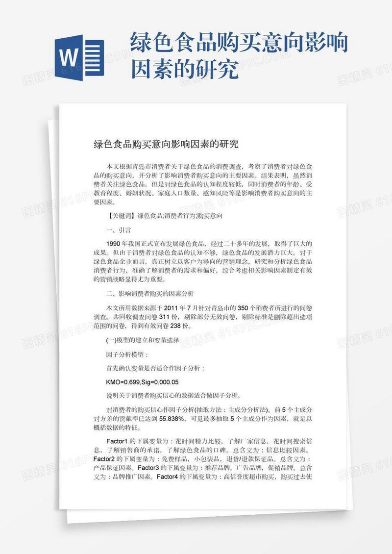 绿色食品购买意向影响因素的研究