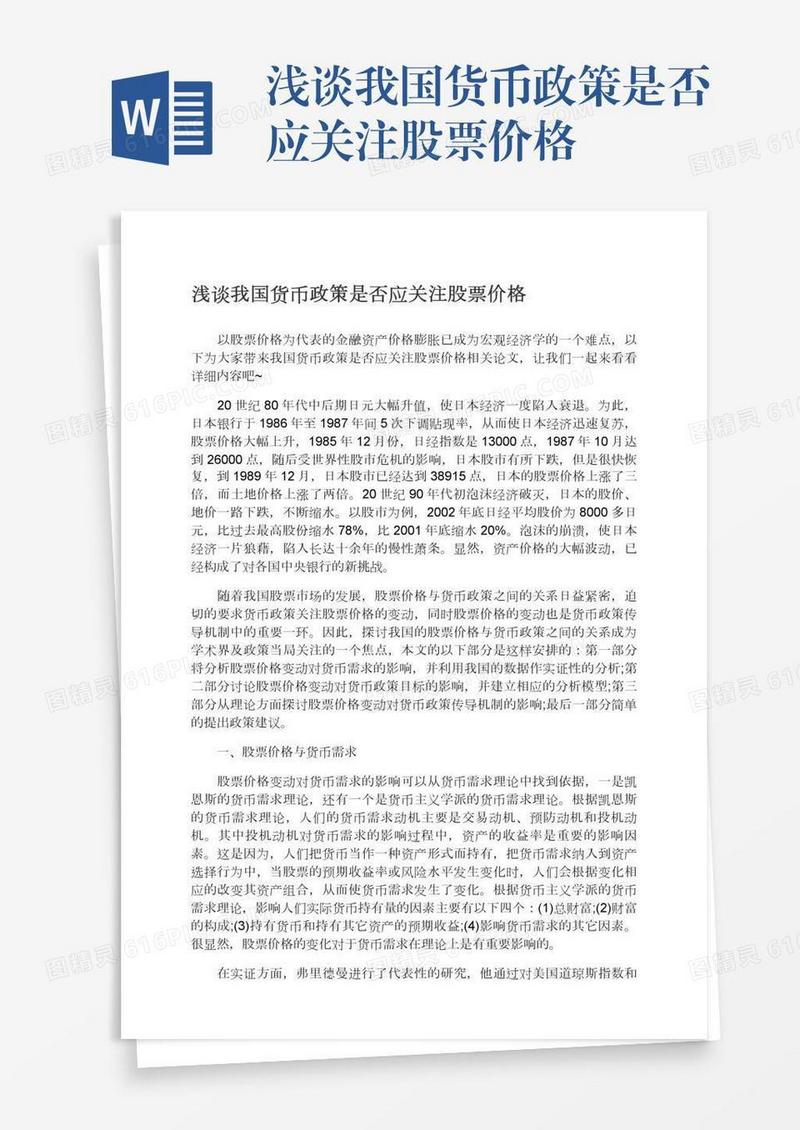 浅谈我国货币政策是否应关注股票价格