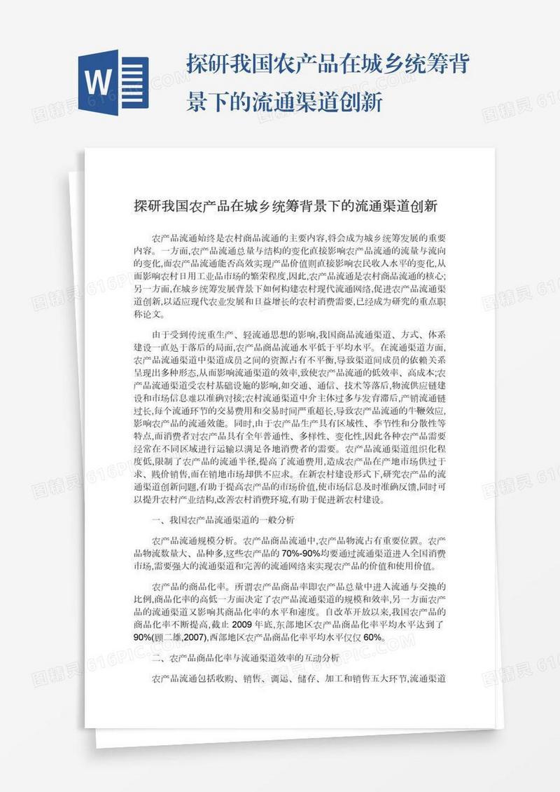 探研我国农产品在城乡统筹背景下的流通渠道创新