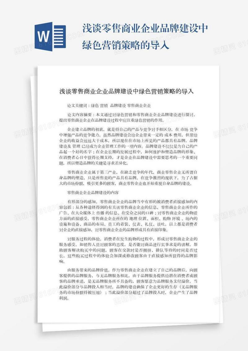浅谈零售商业企业品牌建设中绿色营销策略的导入
