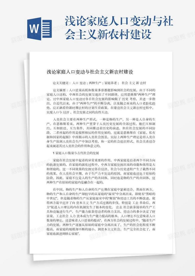 浅论家庭人口变动与社会主义新农村建设
