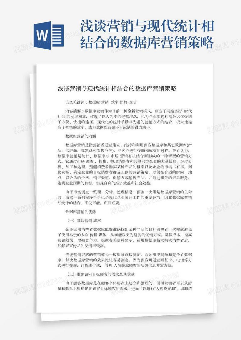 浅谈营销与现代统计相结合的数据库营销策略