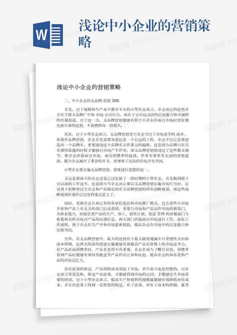 浅论中小企业的营销策略