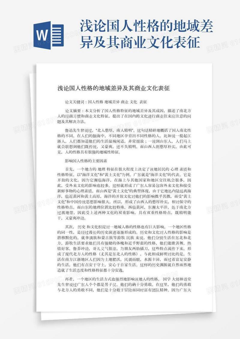 浅论国人性格的地域差异及其商业文化表征