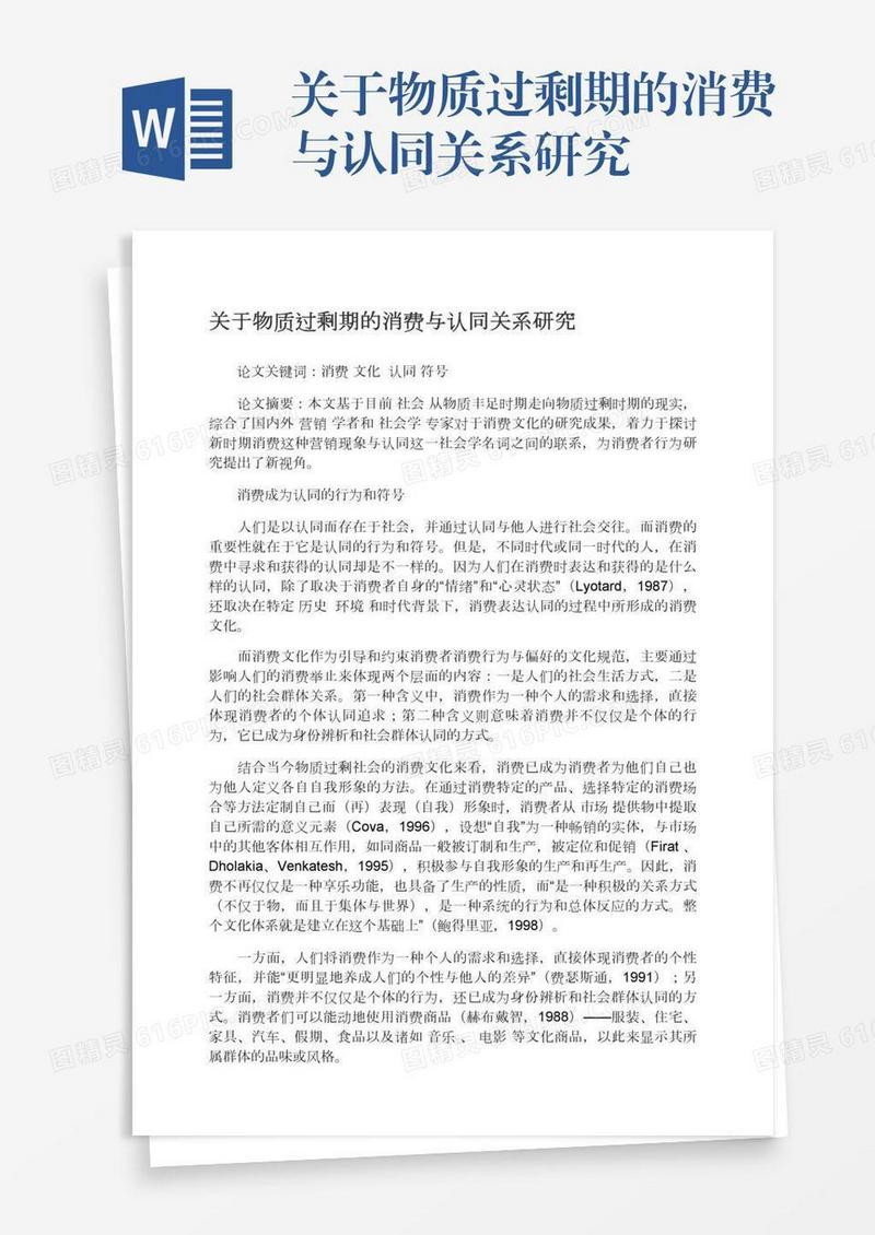 关于物质过剩期的消费与认同关系研究
