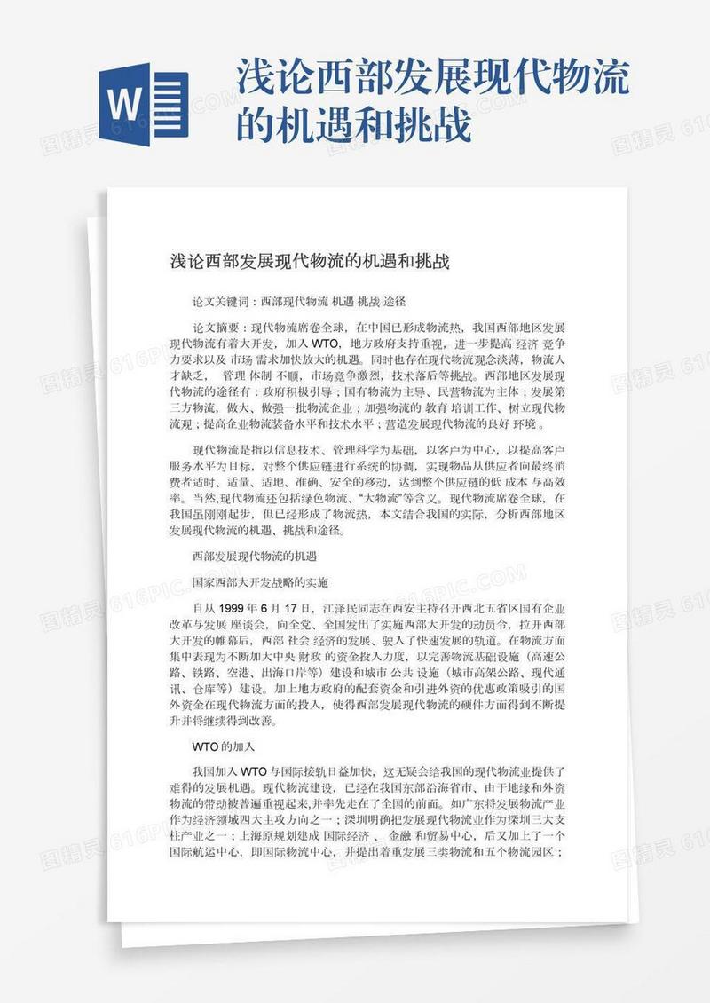 浅论西部发展现代物流的机遇和挑战