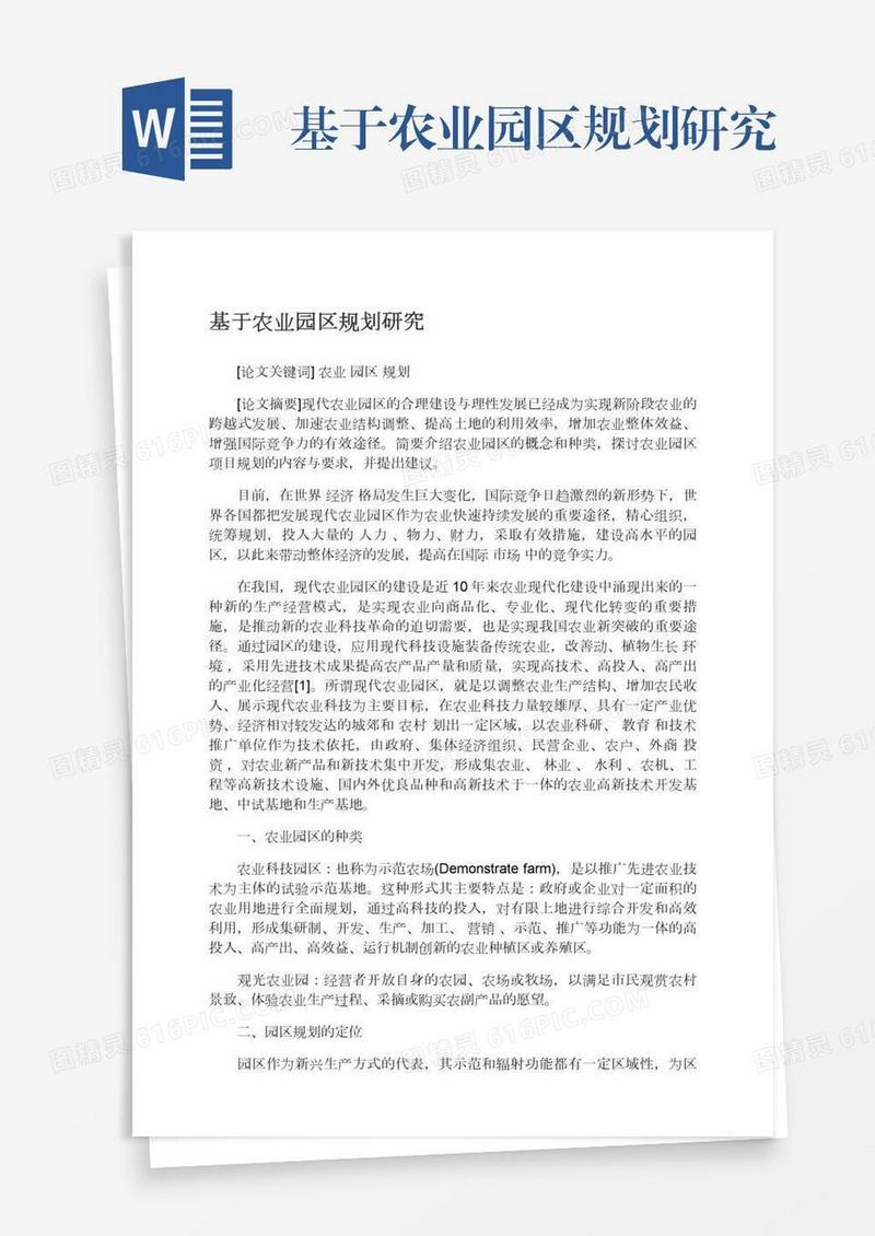基于农业园区规划研究