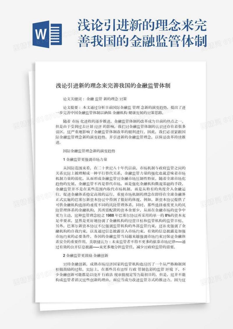 浅论引进新的理念来完善我国的金融监管体制
