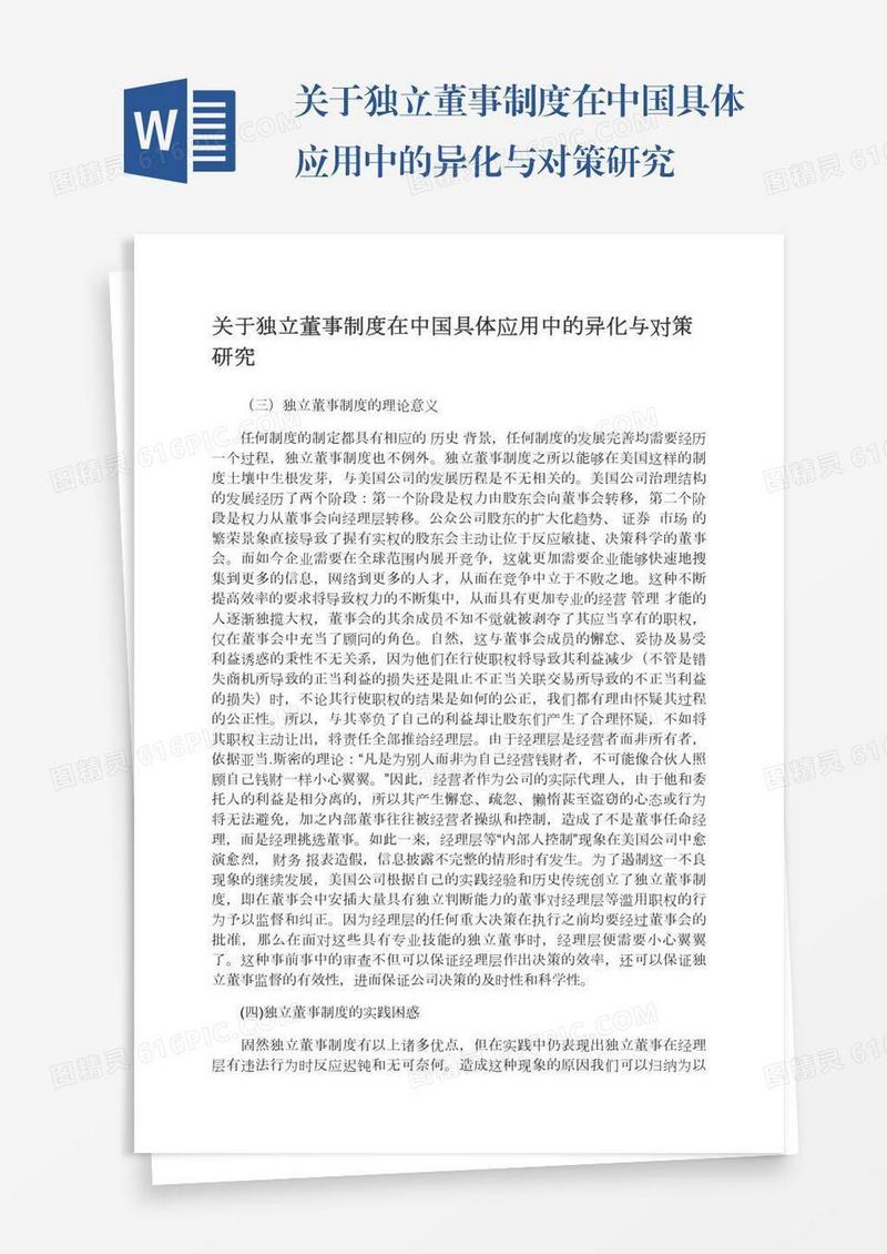 关于独立董事制度在中国具体应用中的异化与对策研究