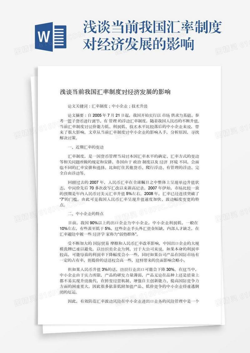 浅谈当前我国汇率制度对经济发展的影响