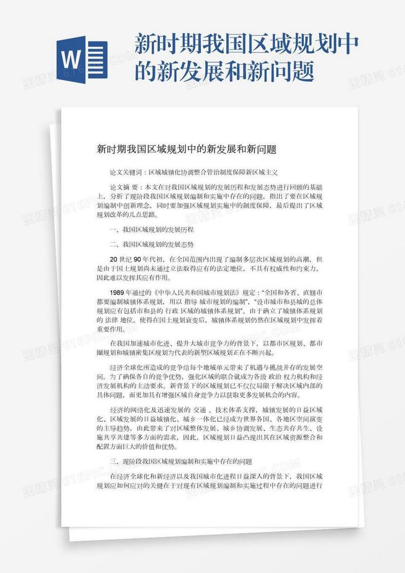 新时期我国区域规划中的新发展和新问题