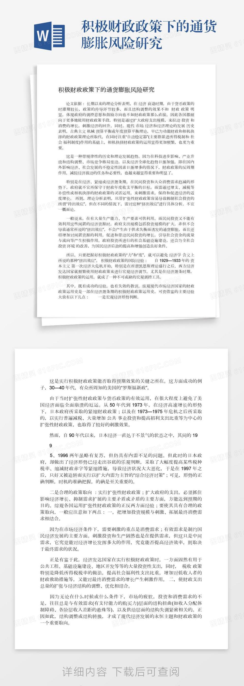 积极财政政策下的通货膨胀风险研究word模板免费下载_编号vw4ap50d2_图精灵