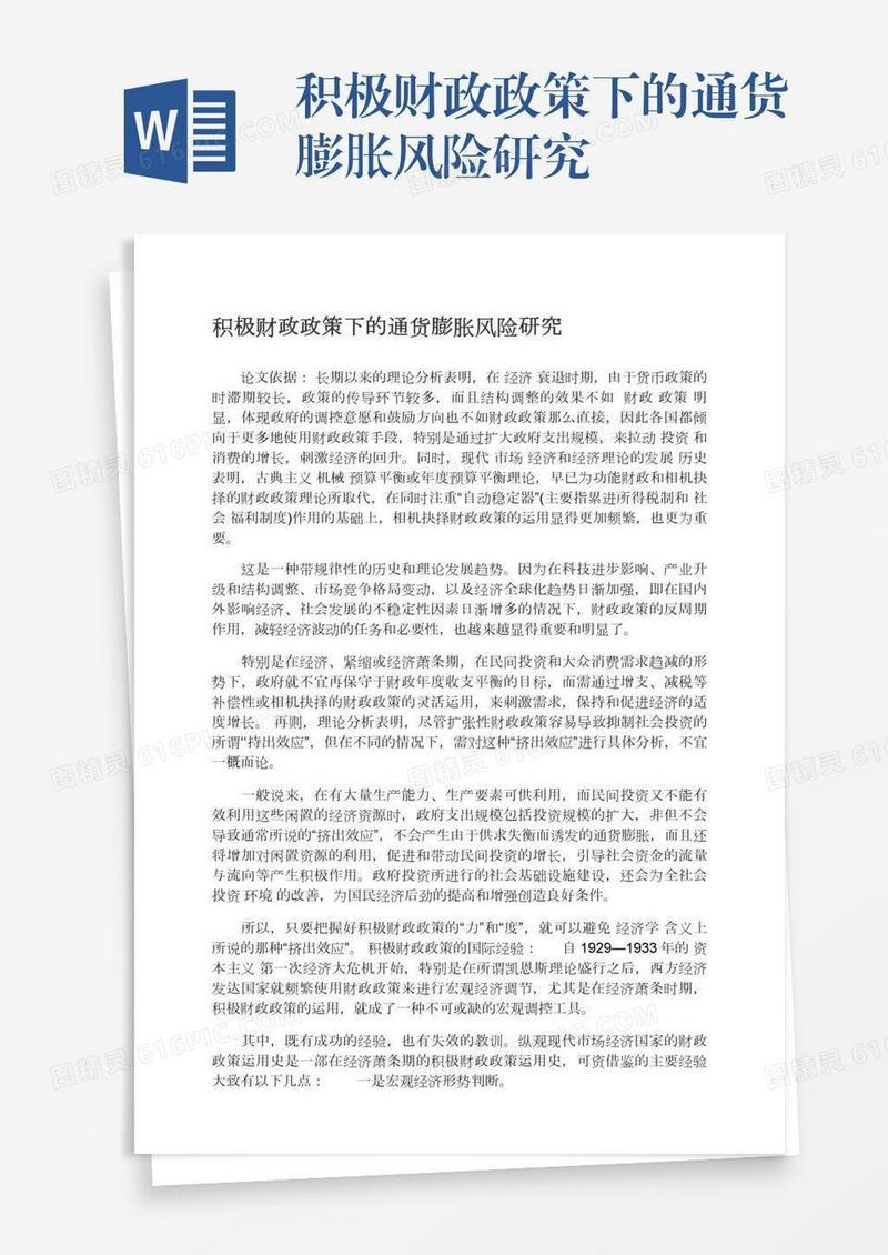 积极财政政策下的通货膨胀风险研究