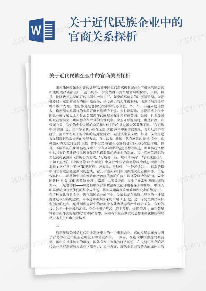 关于近代民族企业中的官商关系探析