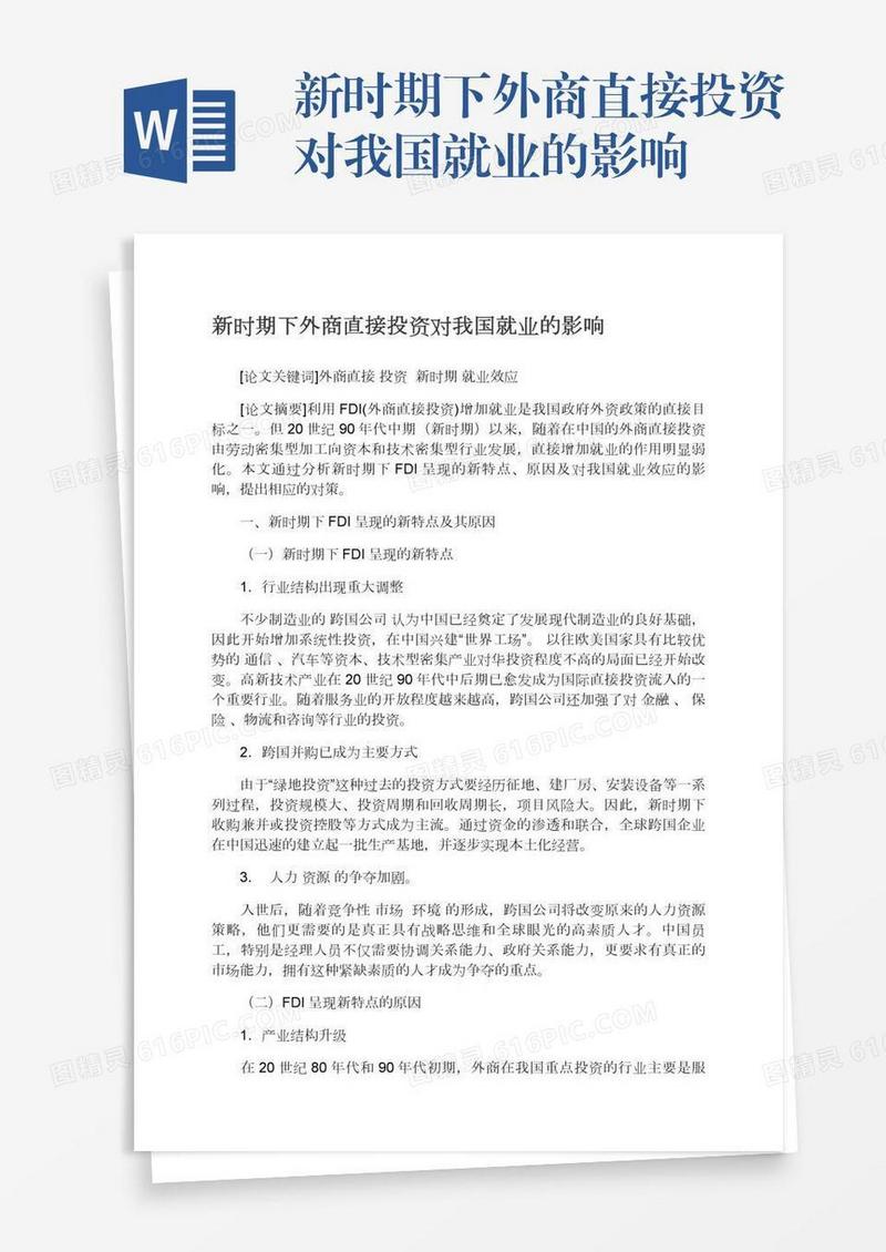 新时期下外商直接投资对我国就业的影响