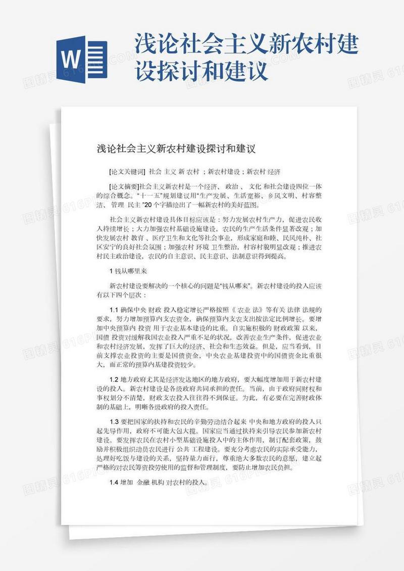浅论社会主义新农村建设探讨和建议
