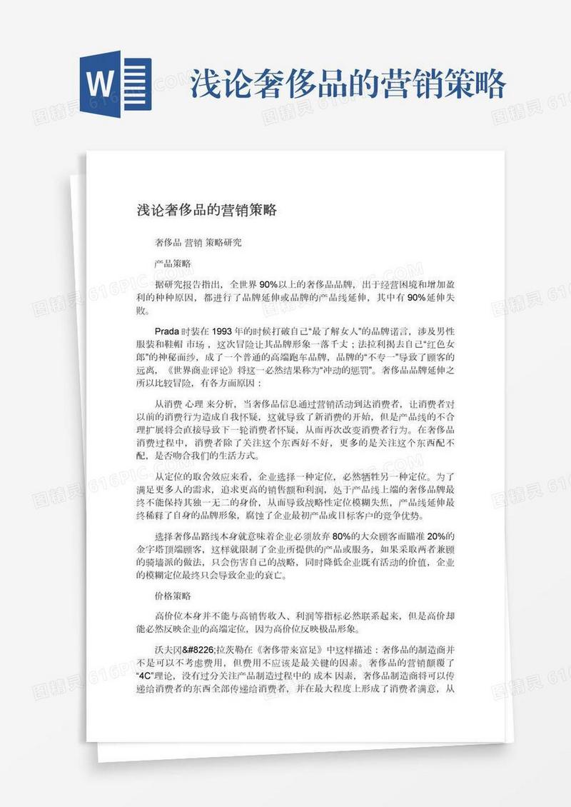 浅论奢侈品的营销策略