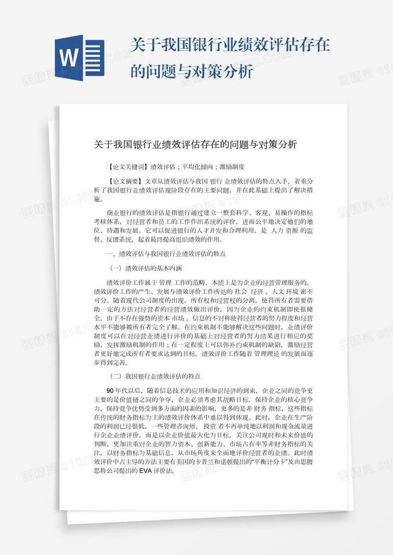 关于我国银行业绩效评估存在的问题与对策分析