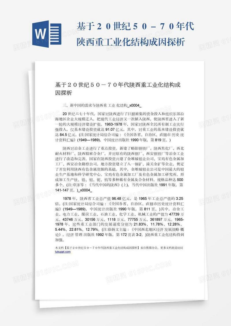 基于２０世纪５０－７０年代陕西重工业化结构成因探析