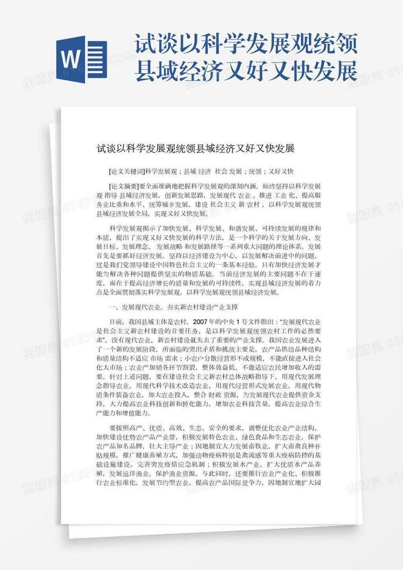 试谈以科学发展观统领县域经济又好又快发展