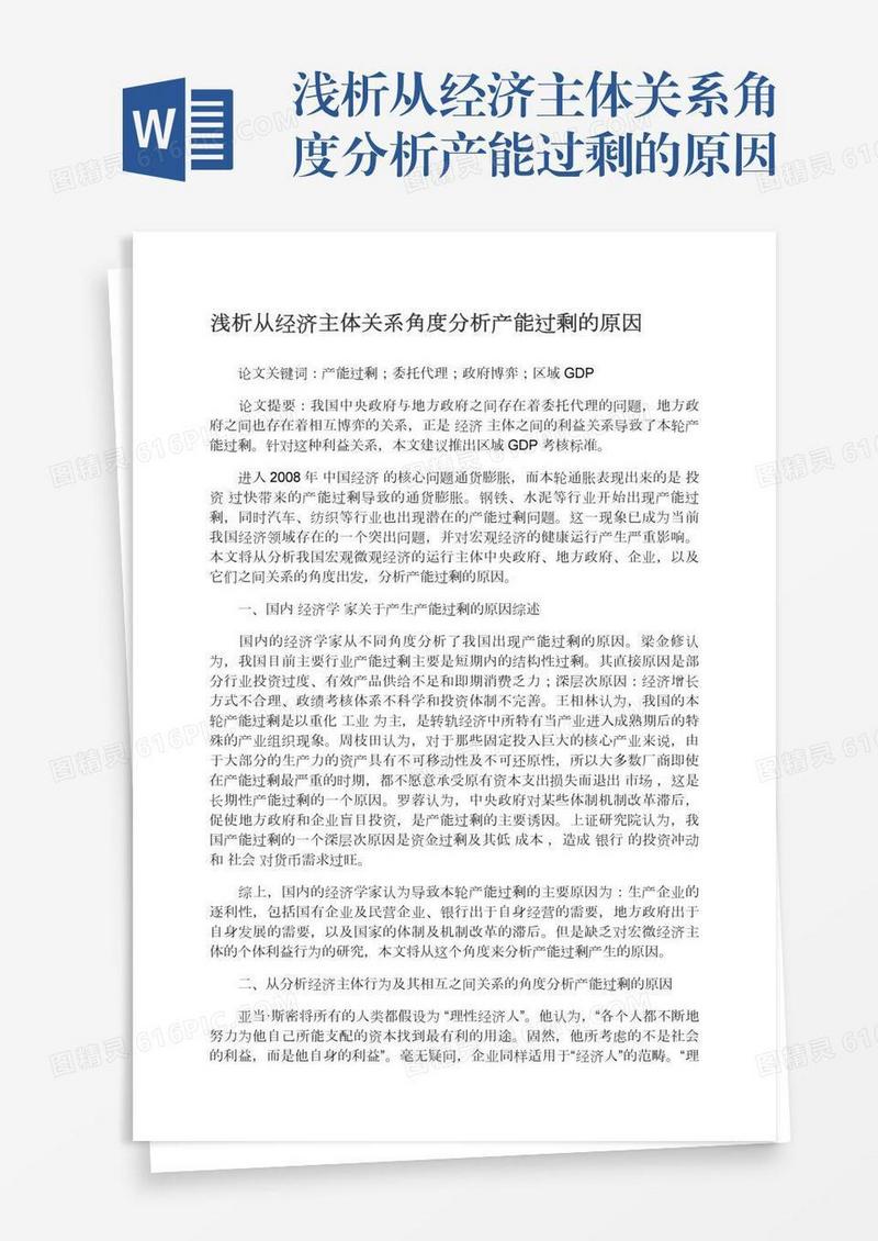 浅析从经济主体关系角度分析产能过剩的原因