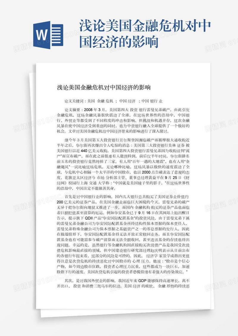 浅论美国金融危机对中国经济的影响