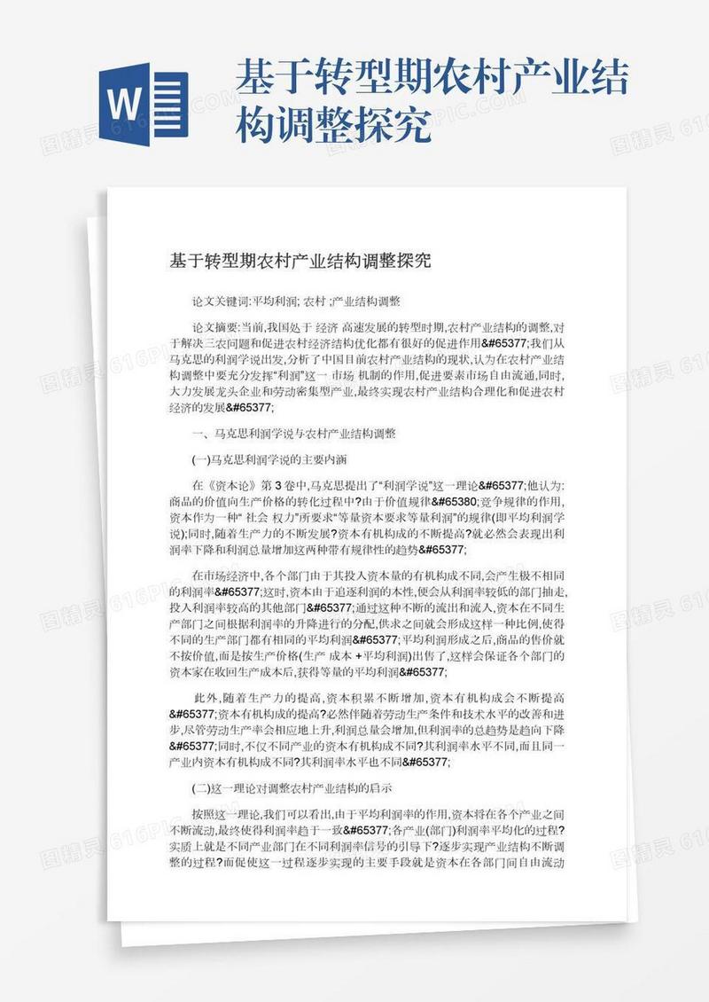 基于转型期农村产业结构调整探究