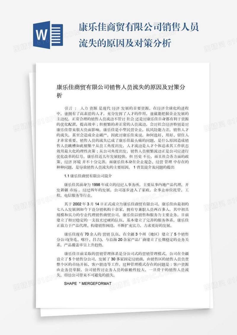 康乐佳商贸有限公司销售人员流失的原因及对策分析