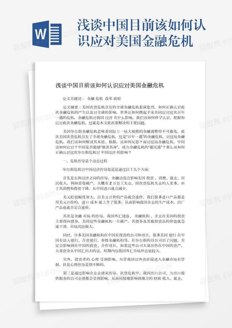 浅谈中国目前该如何认识应对美国金融危机