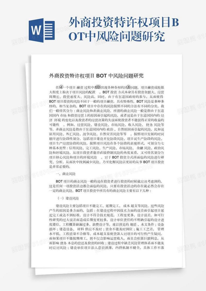 外商投资特许权项目BOT中风险问题研究